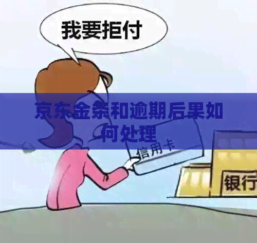 京东金条和逾期后果如何处理
