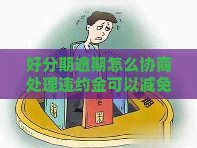 逾期怎么协商处理违约金可以减免吗