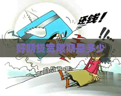 好期贷宽限期是多少