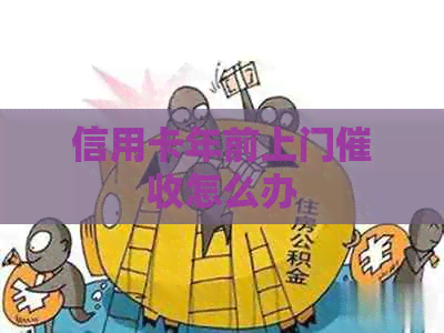 信用卡年前上门怎么办