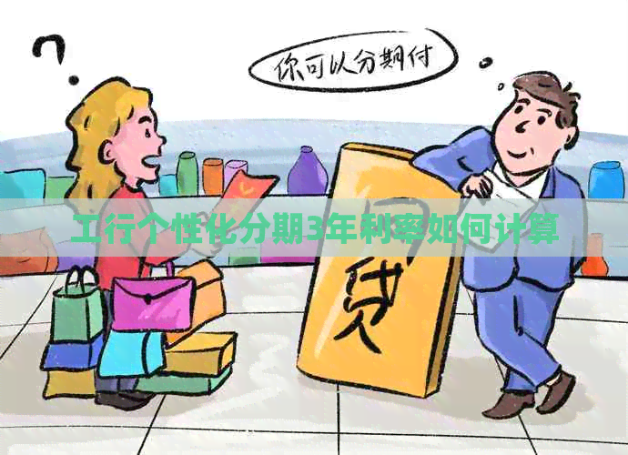 工行个性化分期3年利率如何计算