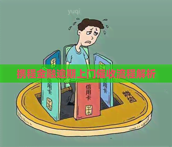 携程金融逾期上门流程解析