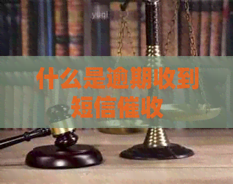 什么是逾期收到短信
