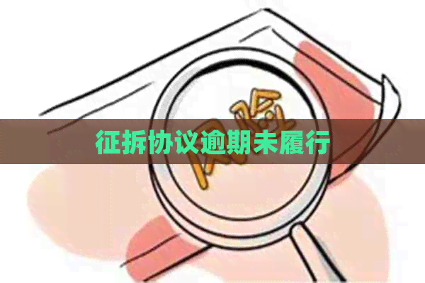 征拆协议逾期未履行
