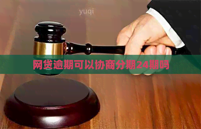 网贷逾期可以协商分期24期吗