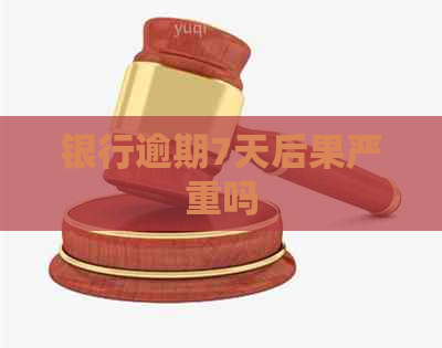 银行逾期7天后果严重吗