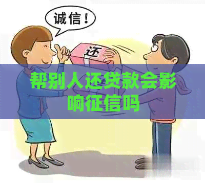帮别人还贷款会影响吗