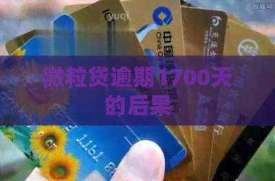 微粒贷逾期1700天的后果