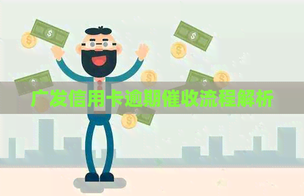 广发信用卡逾期流程解析