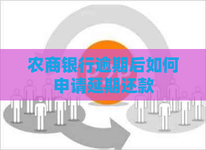 农商银行逾期后如何申请延期还款