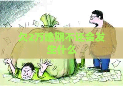 欠2万逾期不还会发生什么