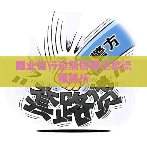 商业银行逾期协商还款流程解析