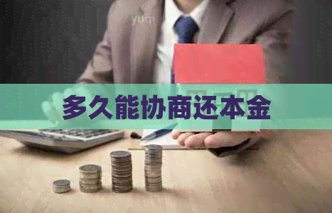 多久能协商还本金