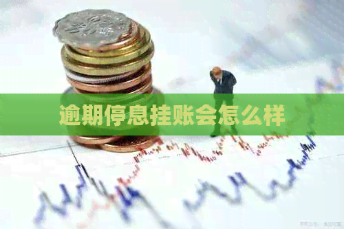 逾期停息挂账会怎么样