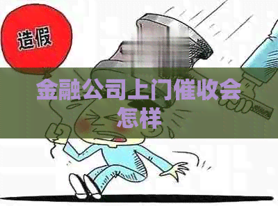 金融公司上门会怎样