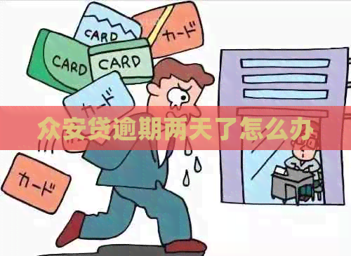 众安贷逾期两天了怎么办