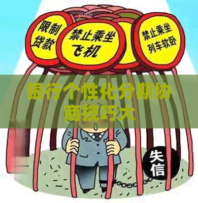 银行个性化分期协商技巧大
