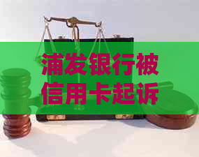 浦发银行被信用卡起诉多久收到传票的处理流程