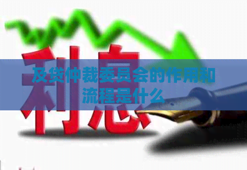 及贷仲裁委员会的作用和流程是什么
