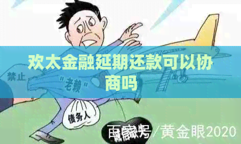 欢太金融延期还款可以协商吗
