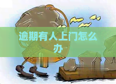逾期有人上门怎么办
