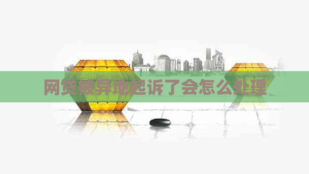 网贷被异地起诉了会怎么处理