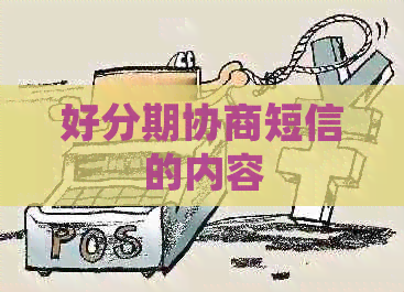 协商短信的内容