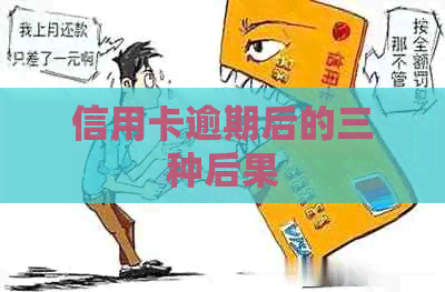 信用卡逾期后的三种后果