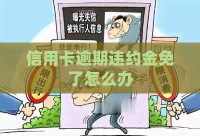 信用卡逾期违约金免了怎么办