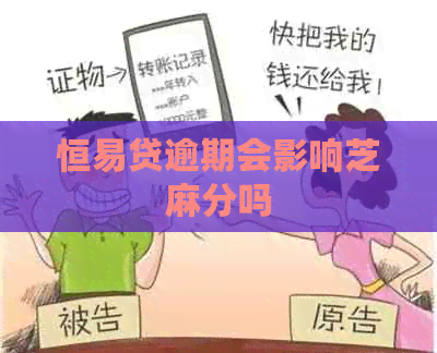 恒易贷逾期会影响芝麻分吗
