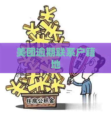 美团逾期联系户籍地