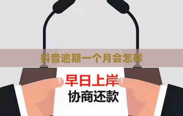 抖音逾期一个月会怎样