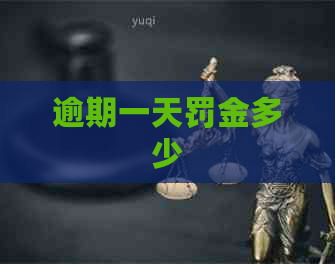 逾期一天罚金多少