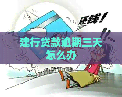 建行贷款逾期三天怎么办