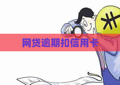 网贷逾期扣信用卡