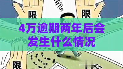 4万逾期两年后会发生什么情况