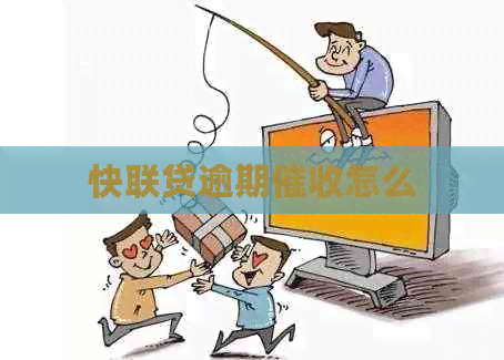 快联贷逾期怎么