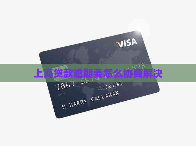 上海贷款逾期要怎么协商解决