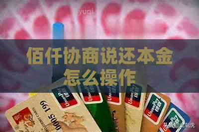 佰仟协商说还本金怎么操作