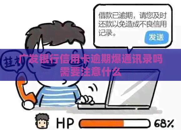 广发银行信用卡逾期爆通讯录吗需要注意什么
