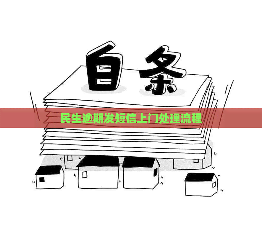 民生逾期发短信上门处理流程