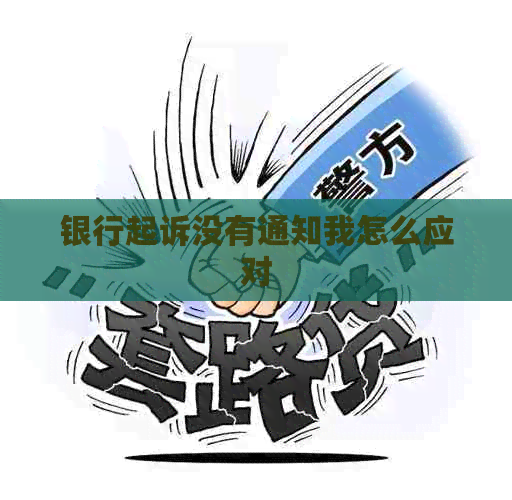 银行起诉没有通知我怎么应对