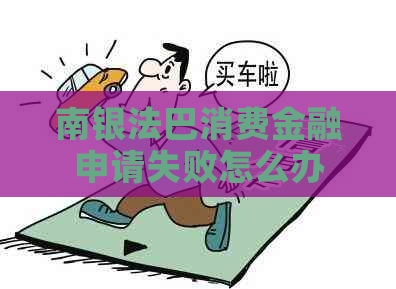 南银法巴消费金融申请失败怎么办