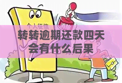 转转逾期还款四天会有什么后果