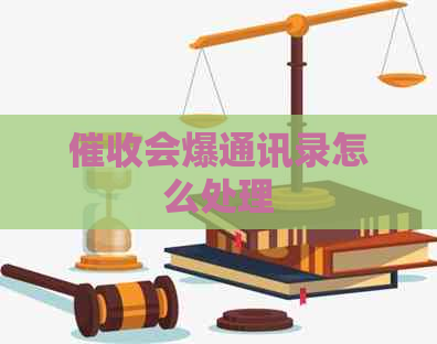 会爆通讯录怎么处理