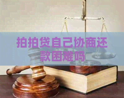 自己协商还款困难吗