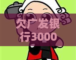 欠广发银行3000会上门吗