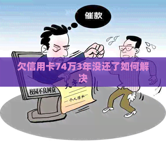 欠信用卡74万3年没还了如何解决