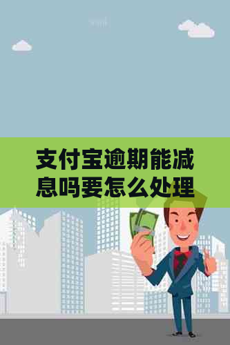 信用卡逾期能减息吗要怎么处理