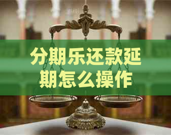 还款延期怎么操作